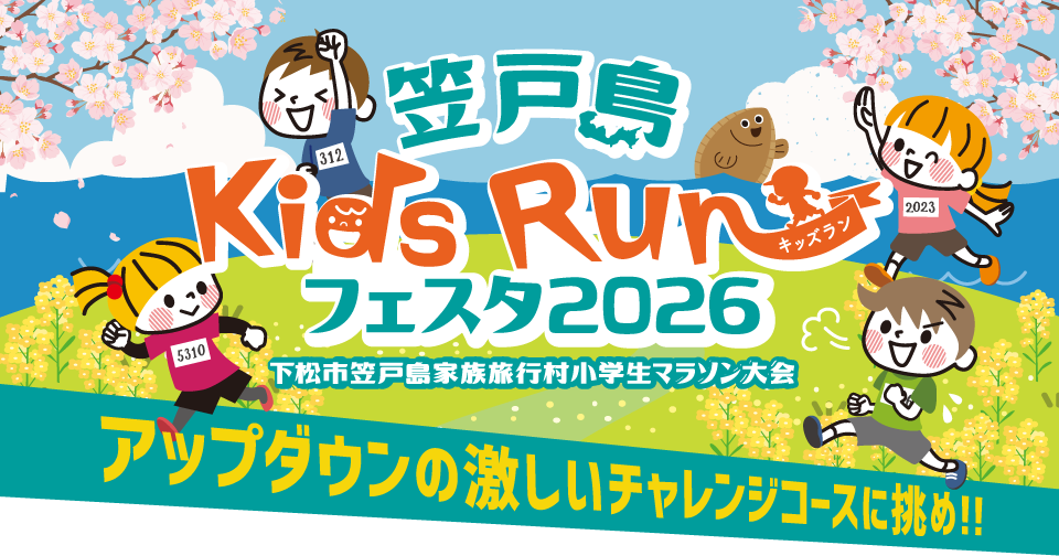 笠戸島キッズラン フェスタ2025