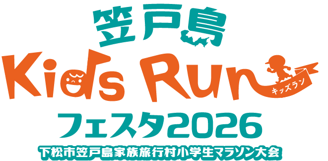 笠戸島キッズラン フェスタ2026 下松市笠戸島家族旅行村 小学生マラソン大会