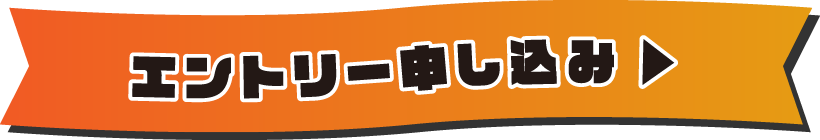 エントリー申し込み（エントリーはこちら）