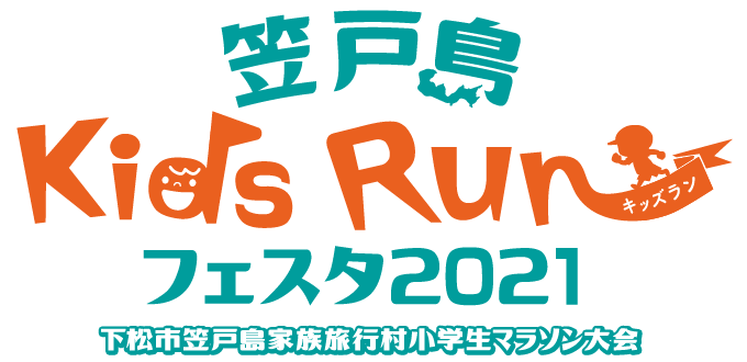 笠戸島キッズラン フェスタ2020 下松市笠戸島家族旅行村 小学生マラソン大会